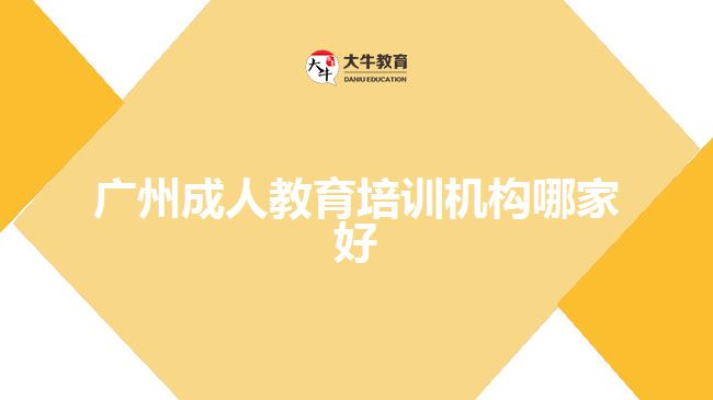 廣州成人教育培訓(xùn)機(jī)構(gòu)哪家好