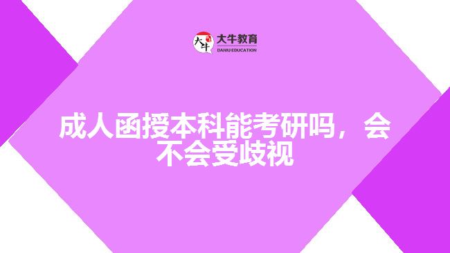 成人函授本科能考研嗎，會(huì)不會(huì)受歧視