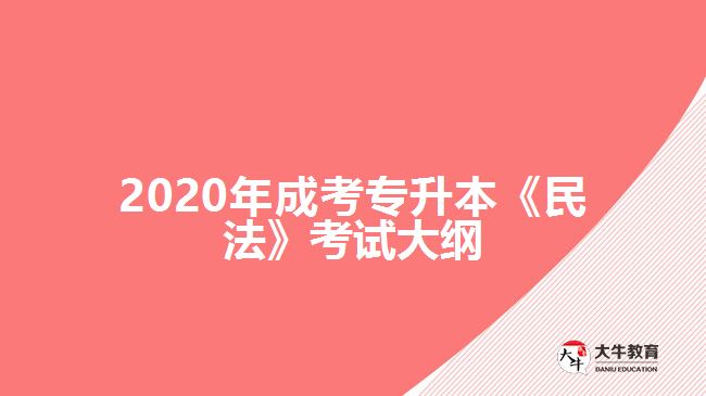 2020年成考專升本《民法》考試大綱