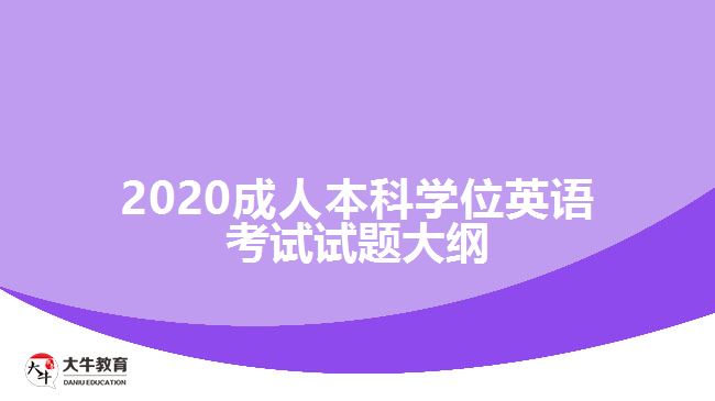 2020成人本科學(xué)位英語(yǔ)考試試題大綱