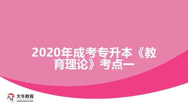 2020年成考專升本《教育理論》考點一