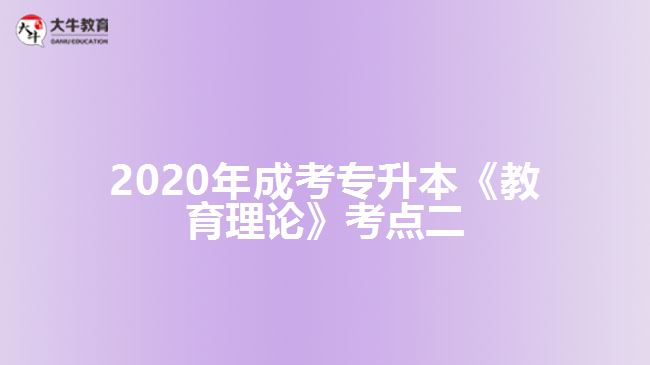 2020年成考專升本《教育理論》考點(diǎn)二