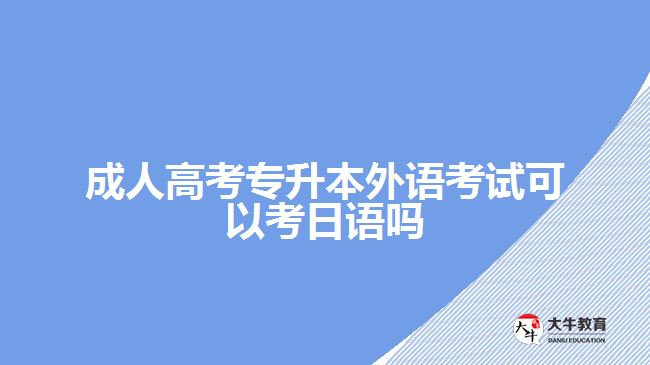 成人高考專升本外語考試可以考日語嗎