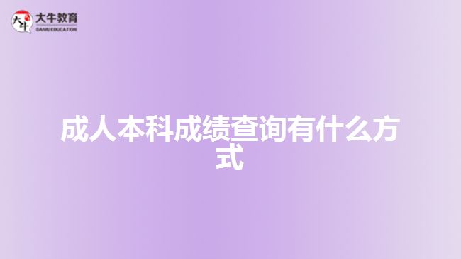 成人本科成績(jī)查詢(xún)有什么方式