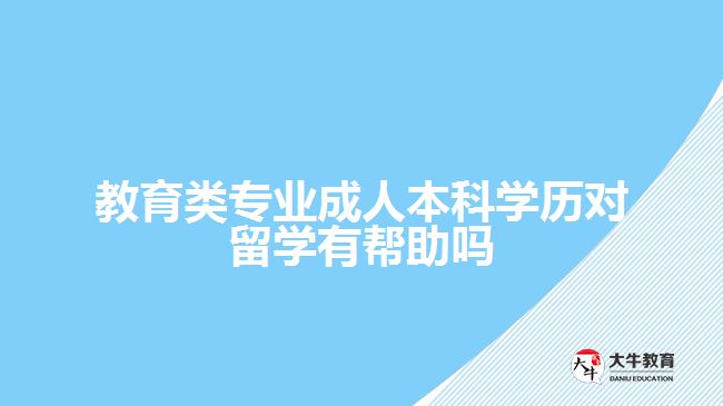 教育類(lèi)專(zhuān)業(yè)成人本科學(xué)歷對(duì)留學(xué)有幫助嗎