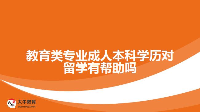 教育類專業(yè)成人本科學(xué)歷對(duì)留學(xué)有幫助嗎