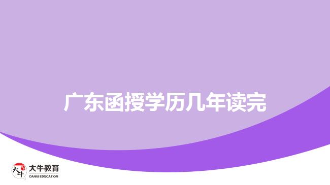 廣東函授學歷幾年讀完