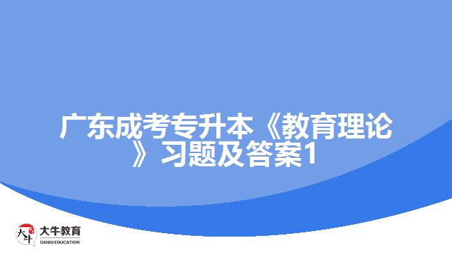 廣東成考專升本《教育理論》習(xí)題及答案1