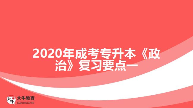 2020年成考專升本《政治》復習要點一