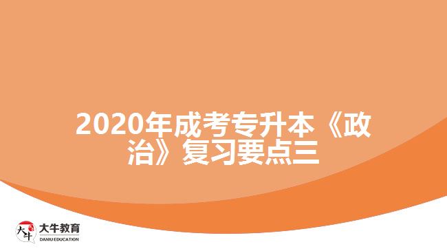 2020年成考專升本《政治》復(fù)習(xí)要點(diǎn)三。