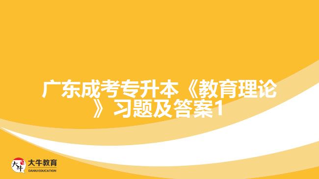 廣東成考專升本《教育理論》習(xí)題及答案