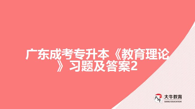 廣東成考專升本《教育理論》習題及答案2