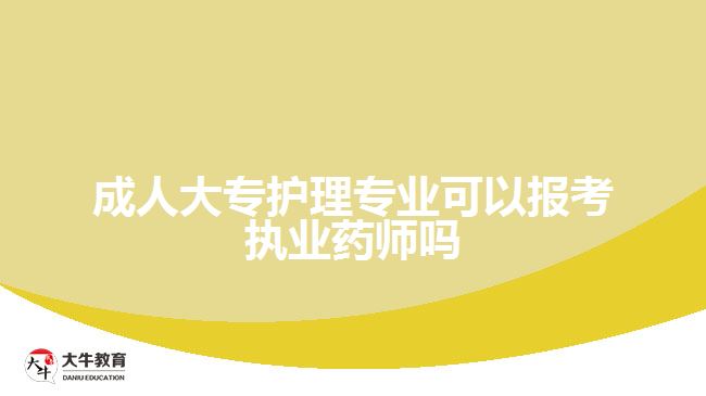 成人大專護(hù)理專業(yè)可以報考執(zhí)業(yè)藥師嗎