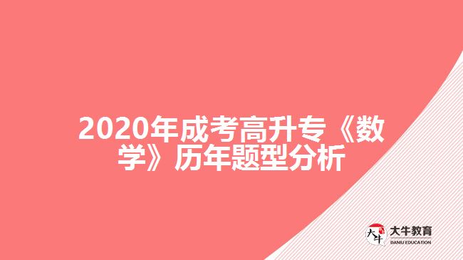 2020年成考高升?！稊?shù)學(xué)》歷年題型分析