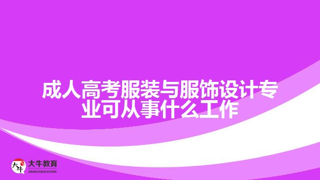 成人高考服裝與服飾設計專業(yè)可從事什么工作