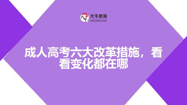 成人高考六大改革措施，看看變化都在哪