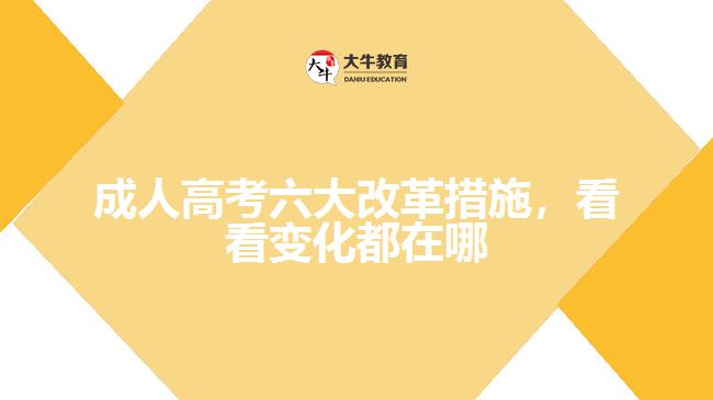 成人高考六大改革措施，看看變化都在哪