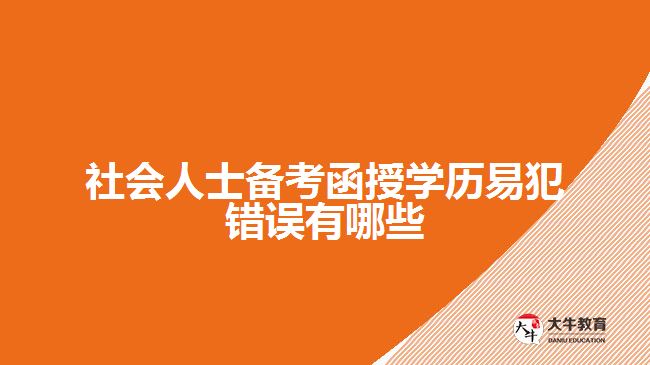 社會(huì)人士備考函授學(xué)歷易犯錯(cuò)誤有哪些