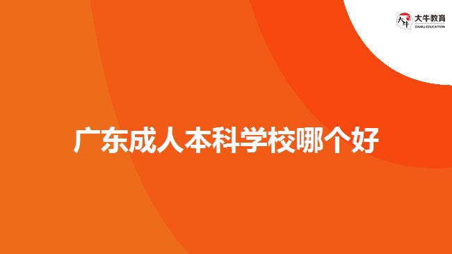 廣東成人本科學(xué)校哪個(gè)好