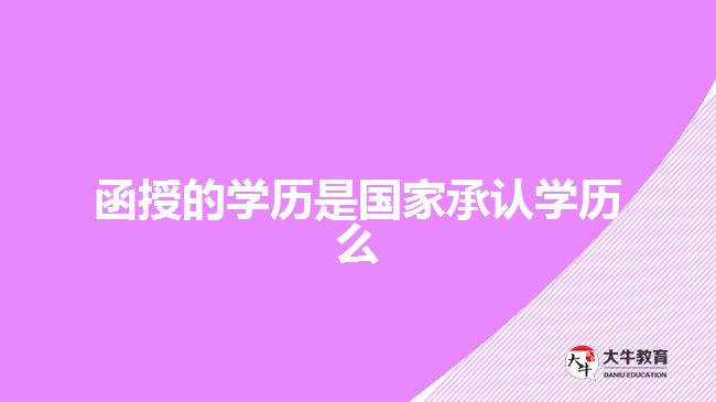 函授的學歷是國家承認學歷么