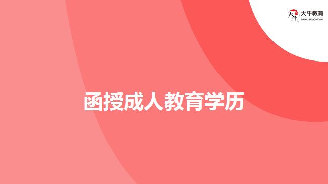 函授成人教育學歷