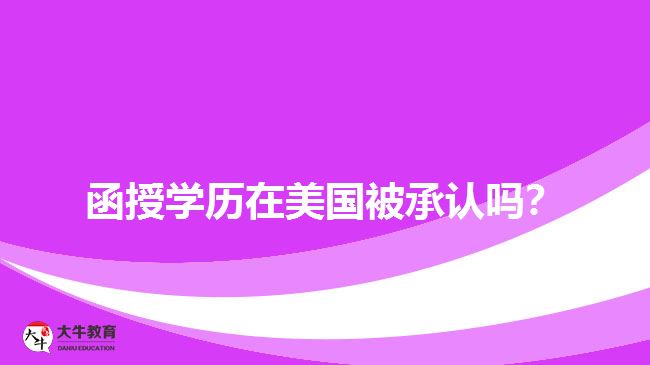 函授學歷在美國被承認嗎？