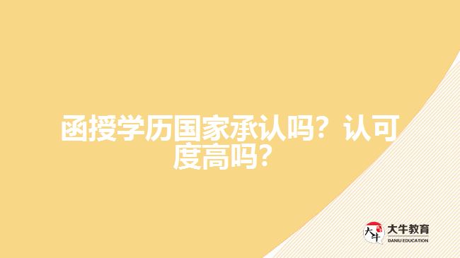 函授學(xué)歷國家承認嗎？認可度高嗎？