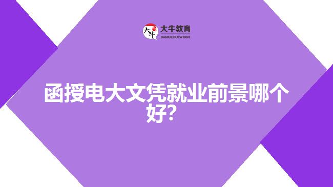 函授電大文憑就業(yè)前景哪個好？