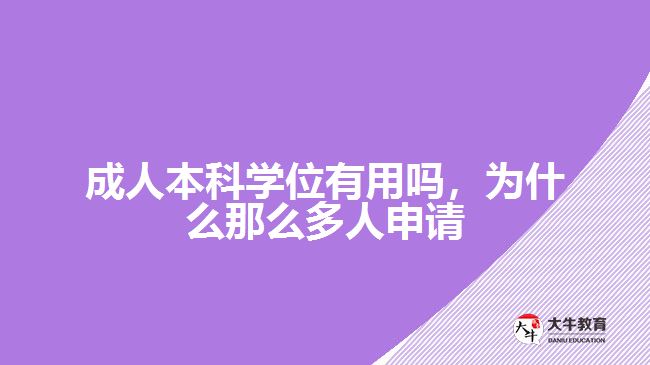 成人本科學(xué)位有用嗎，為什么那么多人申請(qǐng)