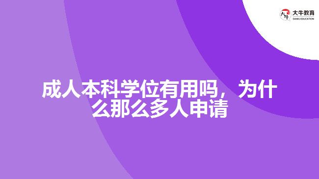 成人本科學(xué)位有用嗎，為什么那么多人申請(qǐng)