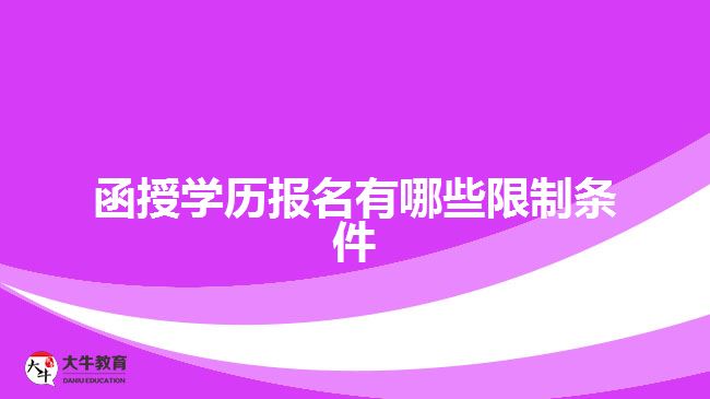 函授學歷報名有哪些限制條件