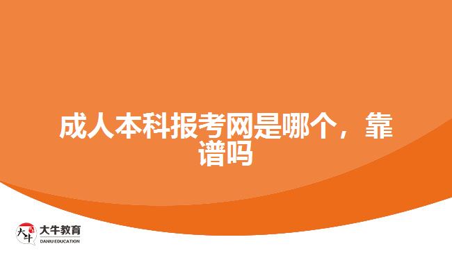 成人本科報考網(wǎng)是哪個，靠譜嗎