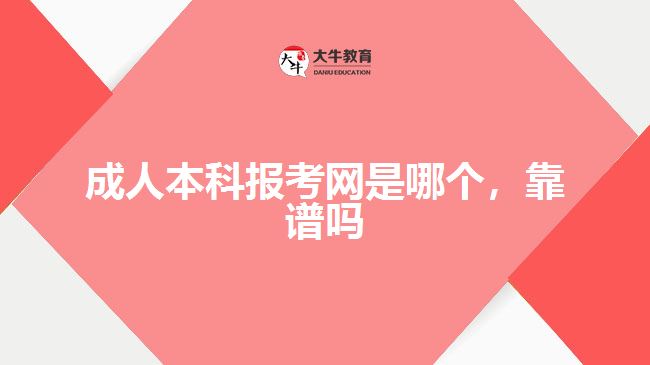 成人本科報考網(wǎng)是哪個，靠譜嗎