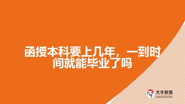 函授本科要上幾年，一到時(shí)間就能畢業(yè)了嗎