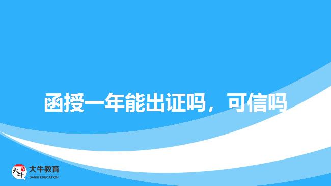 函授一年能出證嗎，可信嗎