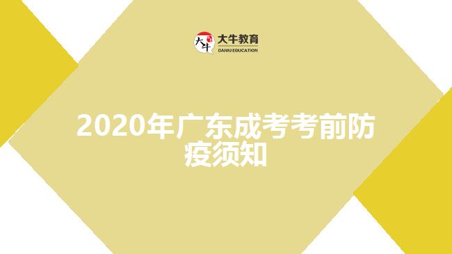 2020年廣東成考考前防疫須知