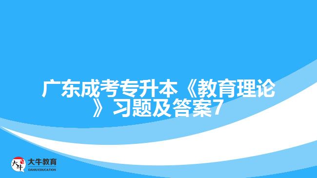 廣東成考專升本《教育理論》習題及答案