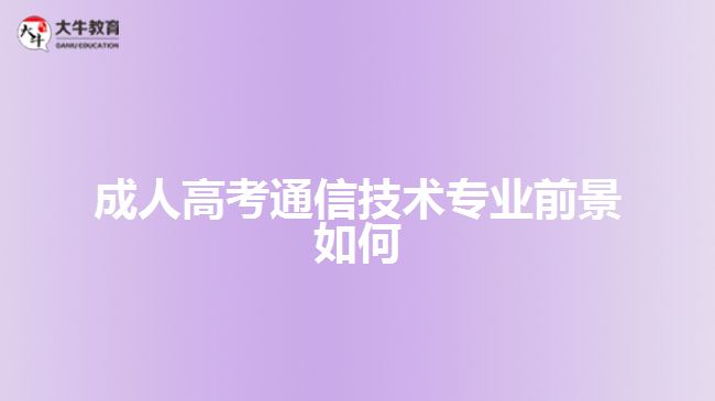 成人高考通信技術(shù)專業(yè)前景如何