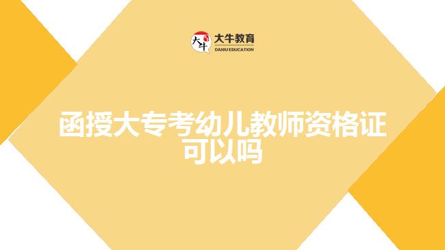 函授大專考幼兒教師資格證可以嗎