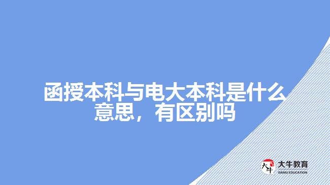 函授本科與電大本科是什么意思，有區(qū)別嗎