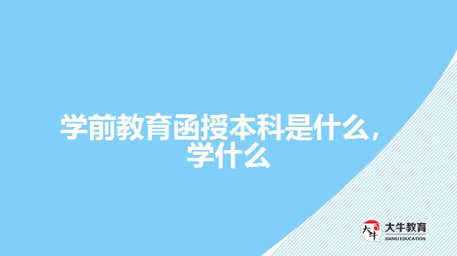 學前教育函授本科是什么，學什么