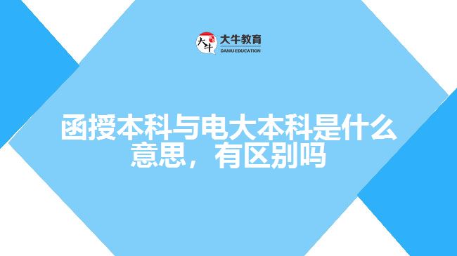 函授本科與電大本科是什么意思，有區(qū)別嗎