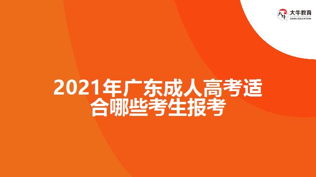 2021年廣東成人高考適合哪些考生報(bào)考