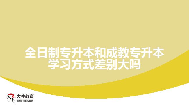 全日制專升本和成教專升本學習方式差別大嗎