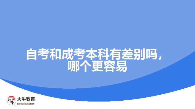 自考和成考本科有差別嗎，哪個更容易