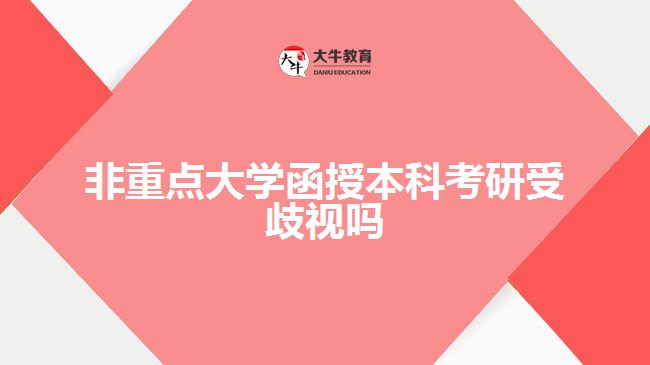 非重點大學(xué)函授本科考研受歧視嗎