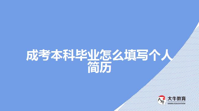 成考本科畢業(yè)怎么填寫(xiě)個(gè)人簡(jiǎn)歷