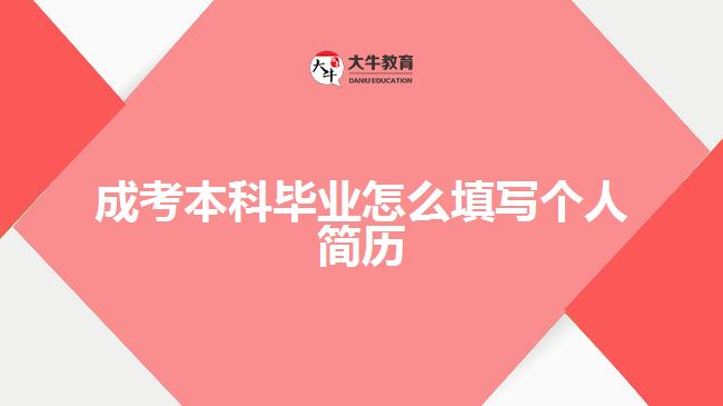 成考本科畢業(yè)怎么填寫個(gè)人簡(jiǎn)歷