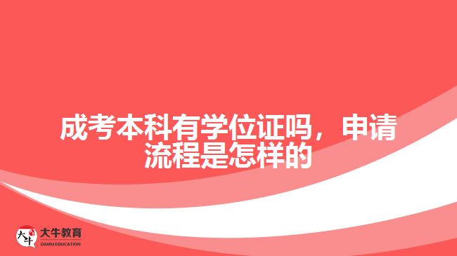 成考本科有學位證嗎，申請流程是怎樣的