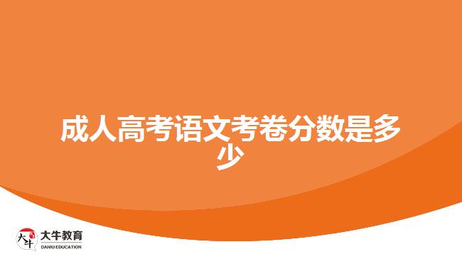 成人高考語(yǔ)文考卷分?jǐn)?shù)是多少